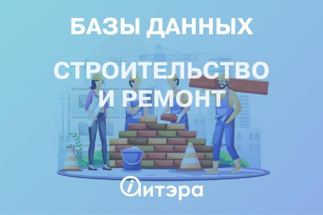 Базы данных и клиентов  Kwork База данных Строительство и ремонт, Россия