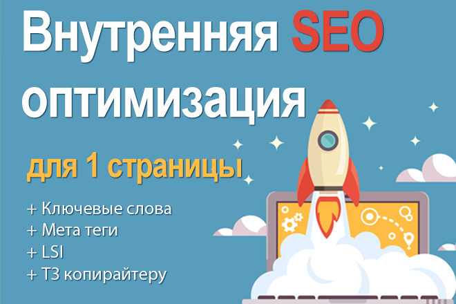   Kwork Внутренняя оптимизация страницы сайта