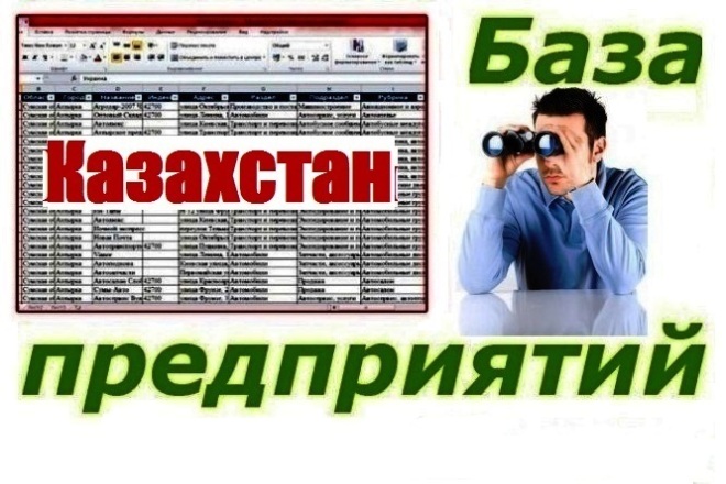 База предприятий Казахстана 321 207 предприятий