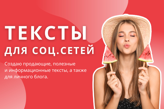 Тексты для Инстаграм, Вк, Фейсбук, создание постов