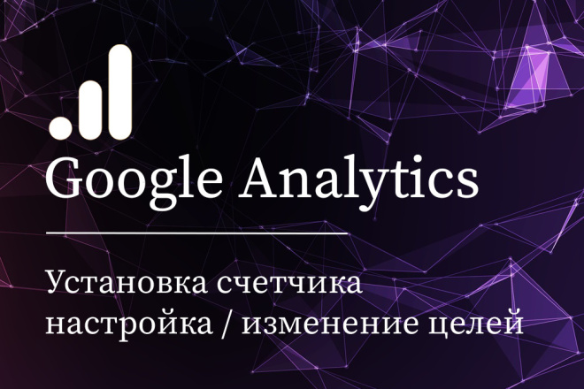 Статистика и аналитика  Kwork Установка счетчика и настройка целей Google Analytics