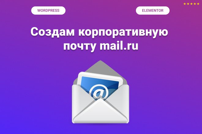 Сервера и хостинг Создам корпоративную почту mail.ru