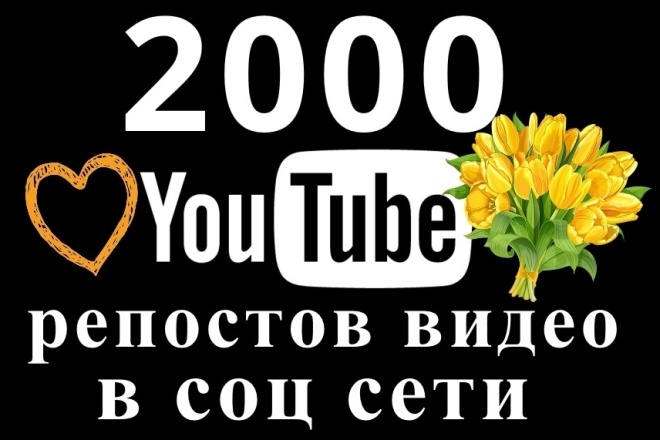 Соцсети и SMM  Kwork 2000 YouTube репостов вашего видео в соц сети, топ продвижение
