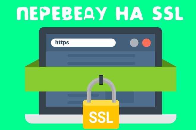 Грамотный переезд на SSL - Перенос сайта на https. Let's Encrypt