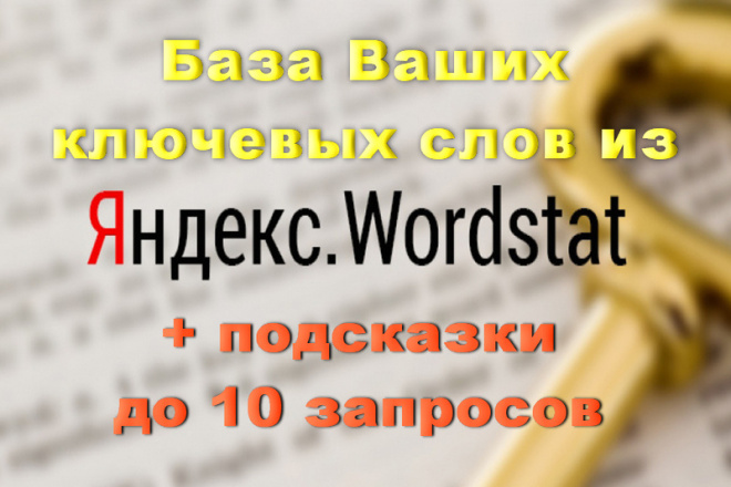 Семантическое ядро  Kwork Соберу базу ключевых слов для Вашего проекта из Яндекс Wordstat