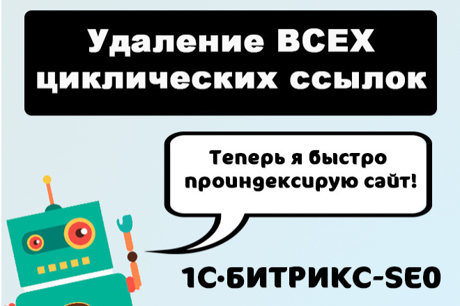 Внутренняя оптимизация  Kwork Удаление всех циклических ссылок на сайте