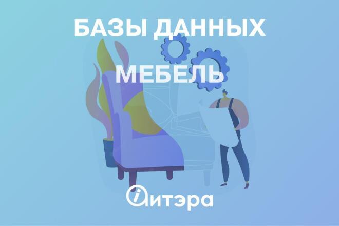 Базы данных и клиентов База данных Мебель, Россия