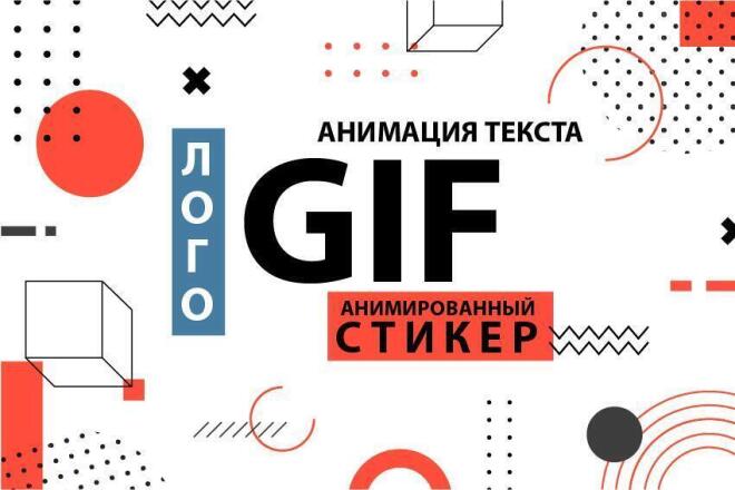  ГИФ, lottie-анимация, GIF-анимация логотипа, стикера, прелоадера