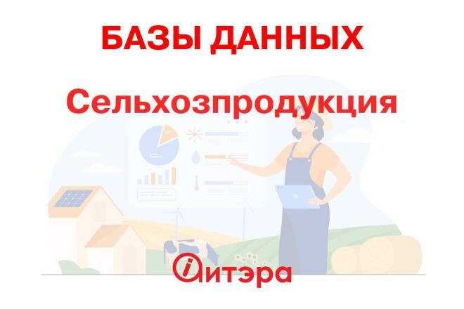 Базы данных и клиентов  Kwork База данных Сельхозпродукция, Россия