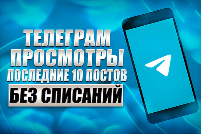 Соцсети и SMM Просмотры на последние 10 постов Telegram