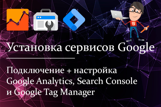 Статистика и аналитика  Kwork Установка и настройка Google Analytics, Вебмастер и Tag Manager