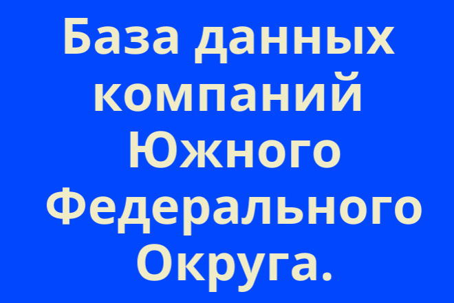 Базы данных и клиентов База данных Южного Федерального Округа