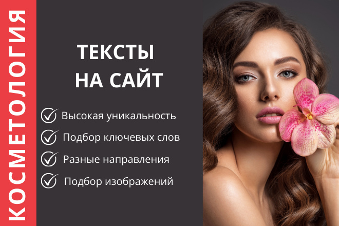 Косметология, салоны красоты. Напишу текст, статью. Копирайтинг