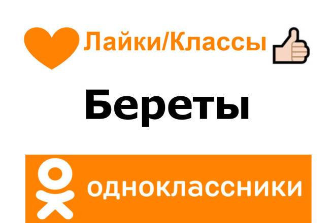 Просто я одноклассники. Лайки из одноклассников. Магазин лайки.