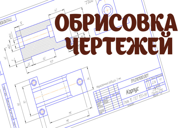 Работа по оцифровке чертежей