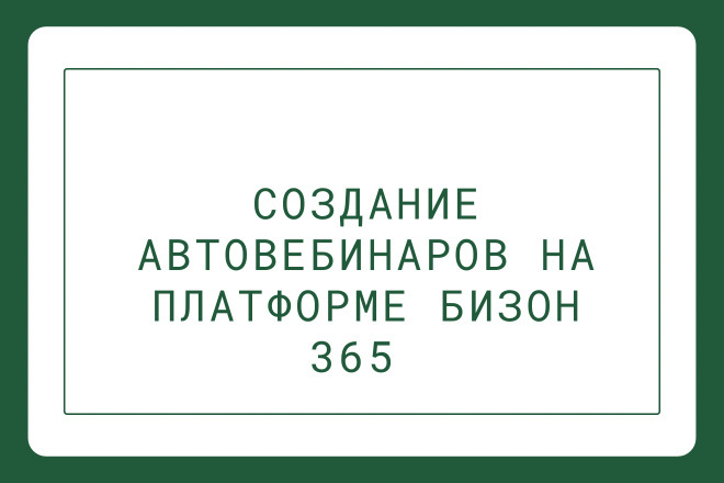 Бизон 365. Платформа Бизон 365. Премодерация Бизон 365. Платформа Бизон 365 онлайн курс.