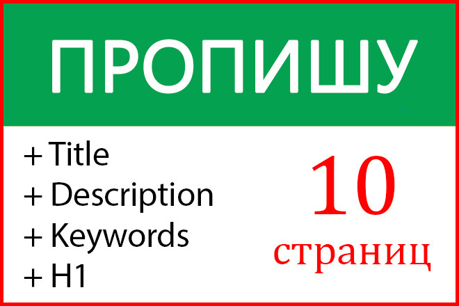 Пропишу title, description. Title description keywords. Title description.