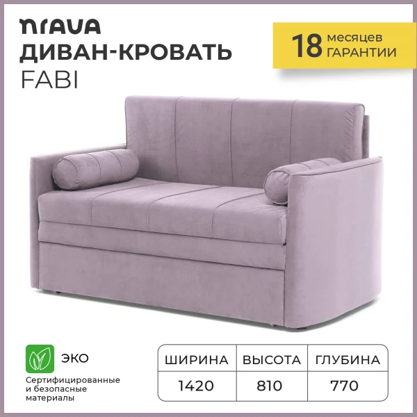  диван-кровать nrava fabi 1420х770х809