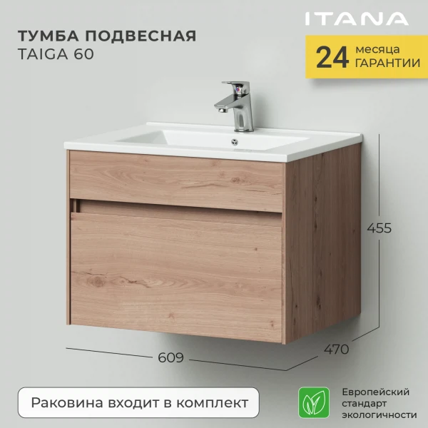 тумба с раковиной подвесная итана taiga 60 610х471х455 1я