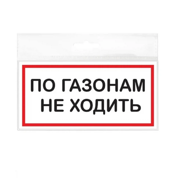 табличка 200х100мм по газонам не ходить