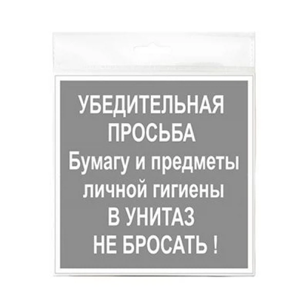 наклейка 200х200мм в унитаз не бросать