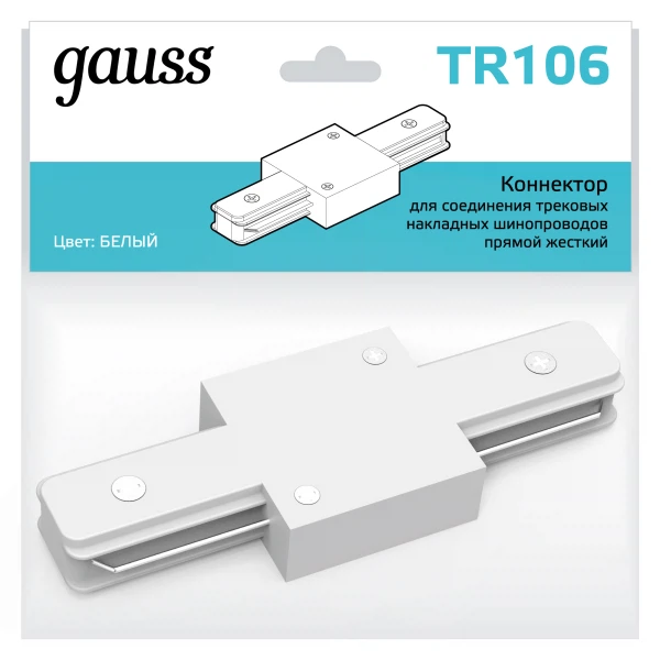 коннектор gauss для трековых шинопроводов прямой белый tr106