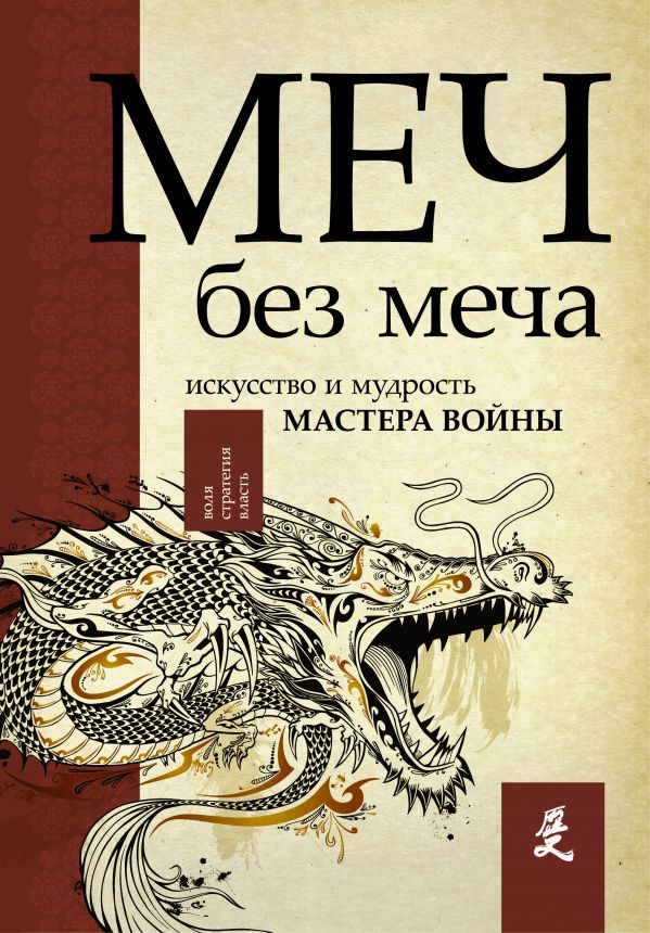 Восточная философия Меч - без меча. Искусство и мудрость мастера войны