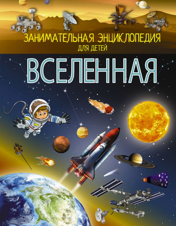 Земля. Вселенная  Буквоед Вселенная