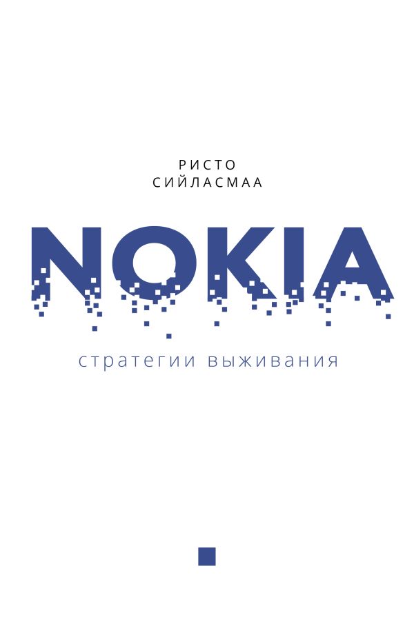 Психология личности  Буквоед Нокиа. Стратегии выживания