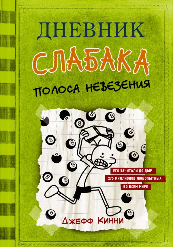 Повести и рассказы  Буквоед Дневник слабака-8. Полоса невезения