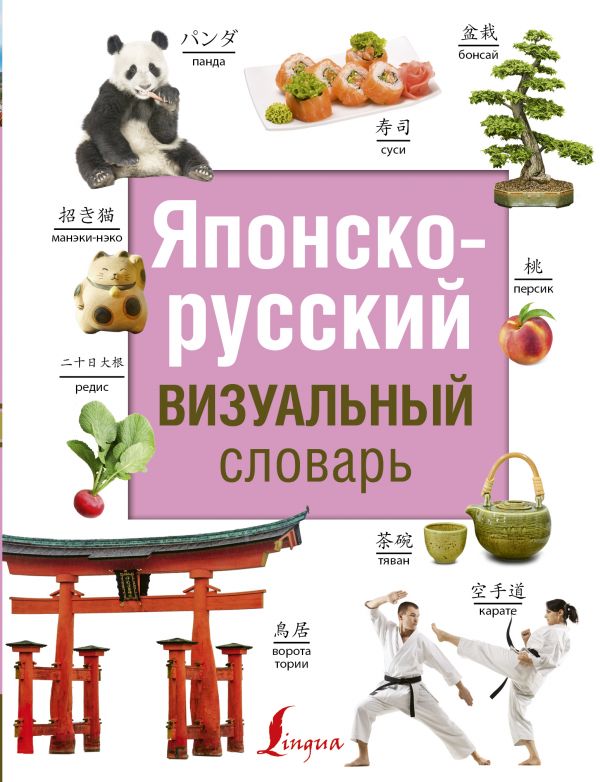 Другие языки  Буквоед Японско-русский визуальный словарь