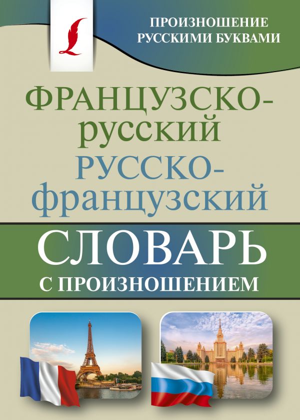 Французский язык  Буквоед Французско-русский русско-французский словарь с произношением