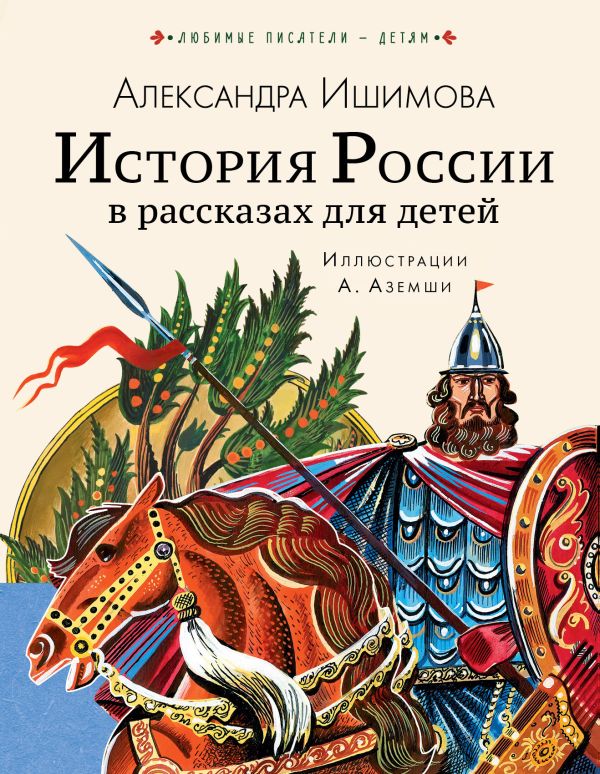 Повести и рассказы История России в рассказах для детей