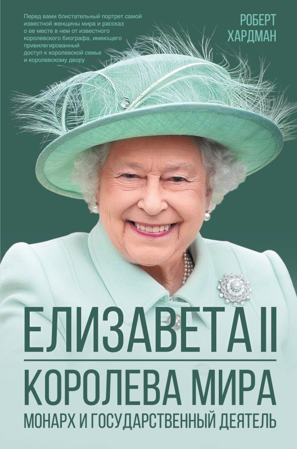   Буквоед Елизавета II. Королева мира. Монарх и государственный деятель