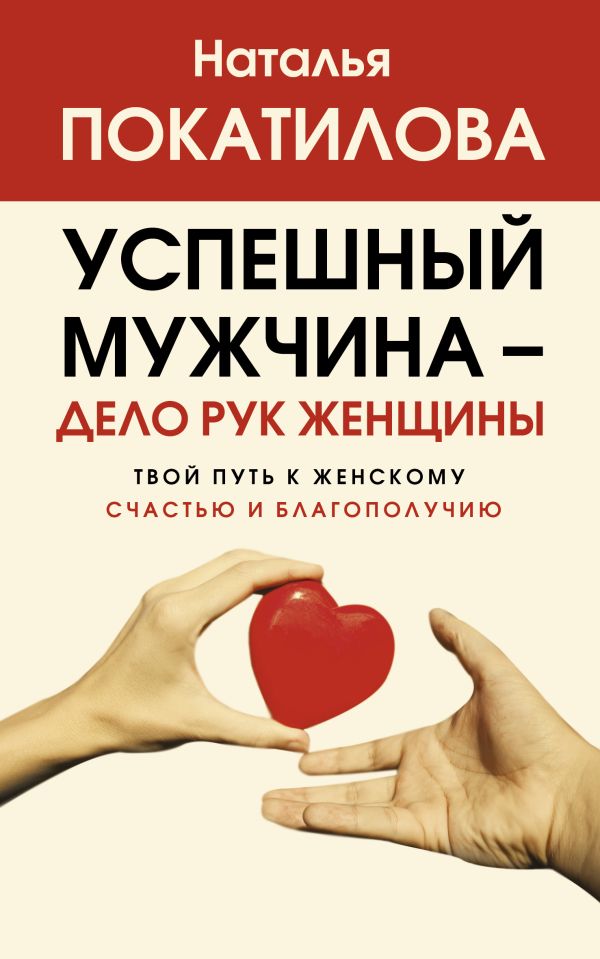   Буквоед Успешный мужчина - дело рук женщины. Твой путь к женскому счастью и благополучию