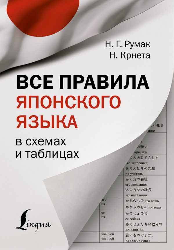 Другие языки  Буквоед Все правила японского языка в схемах и таблицах