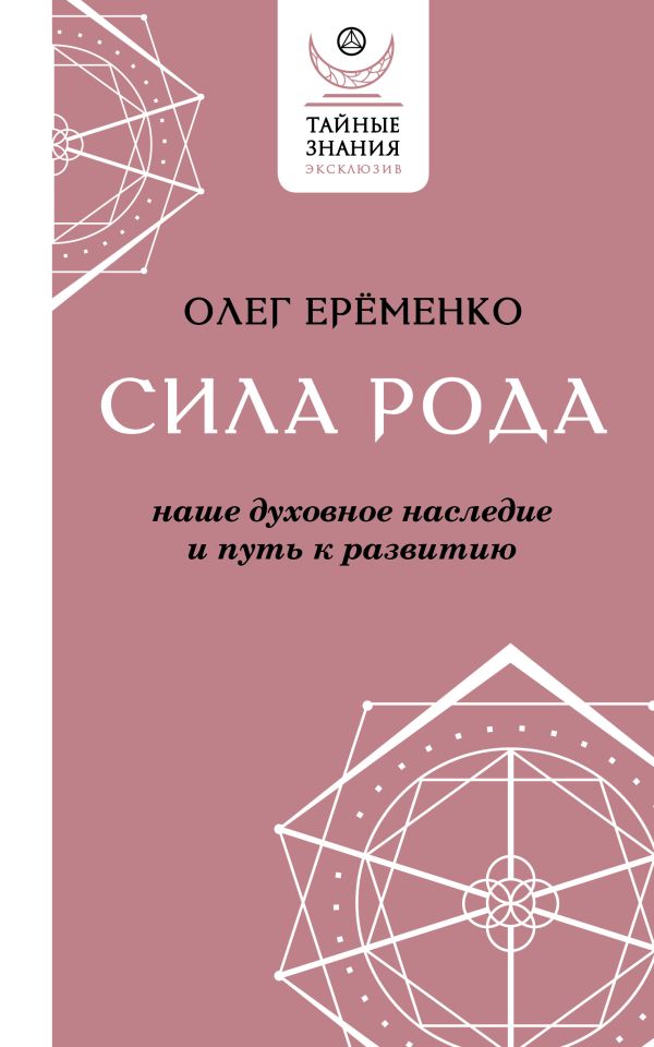   Буквоед Сила рода: наше духовное наследие и путь к развитию