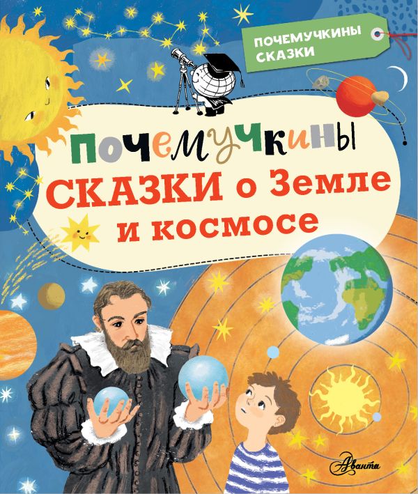 Земля. Вселенная  Буквоед Почемучкины сказки о Земле и космосе