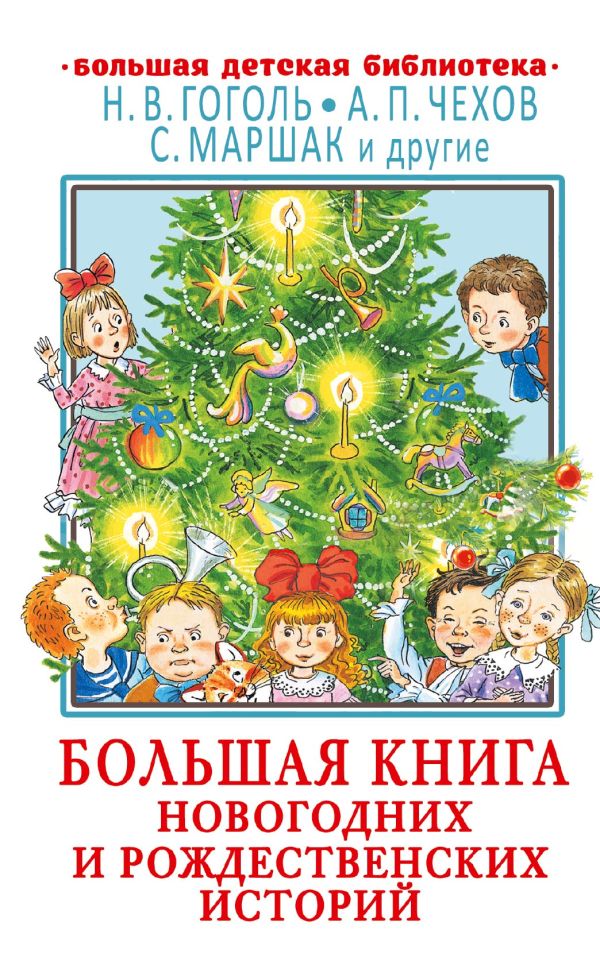 Повести и рассказы Большая книга новогодних и рождественских историй