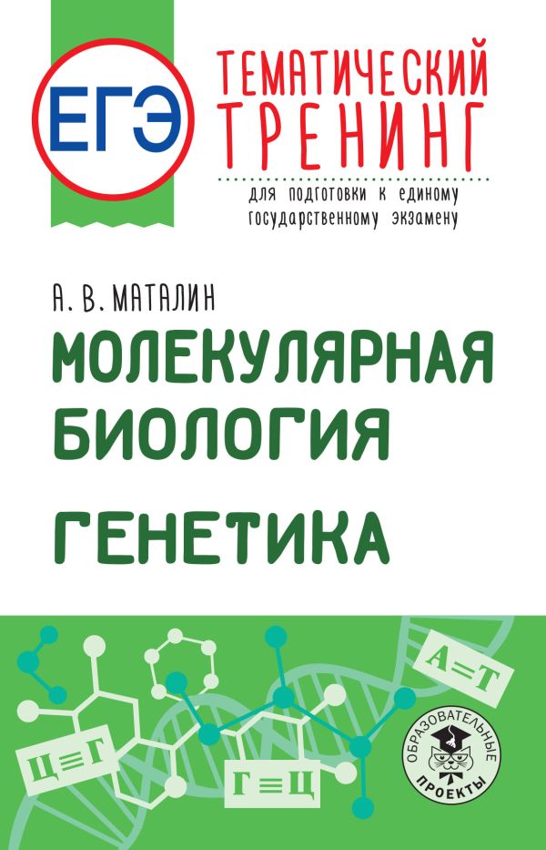 ЕГЭ. Биология ЕГЭ. Молекулярная биология. Генетика. Тематический тренинг для подготовки к единому государственному экзамену