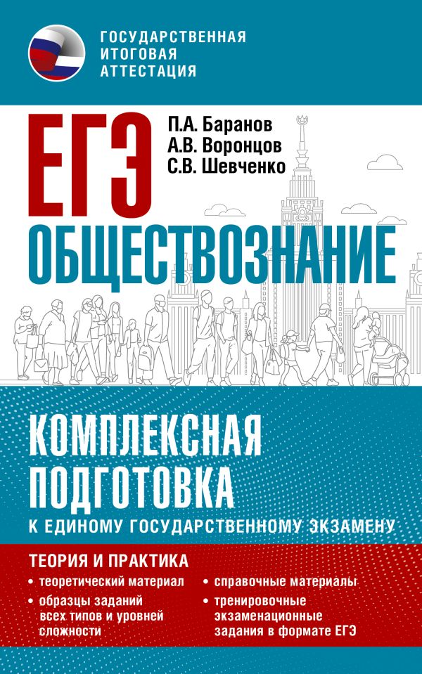 ЕГЭ Обществознание ЕГЭ. Обществознание. Комплексная подготовка к единому государственному экзамену: теория и практика