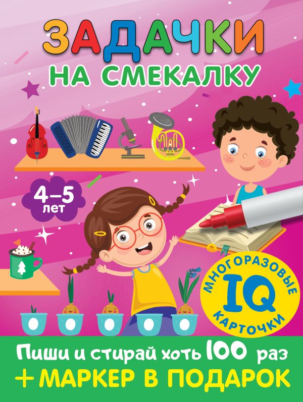 Задачки на смекалку. Пиши-стирай. Для детей 4-5 лет