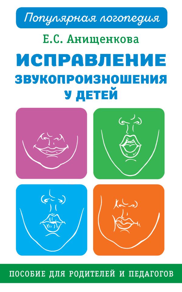   Буквоед Исправление звукопроизношения у детей. Пособие для родителей и педагогов