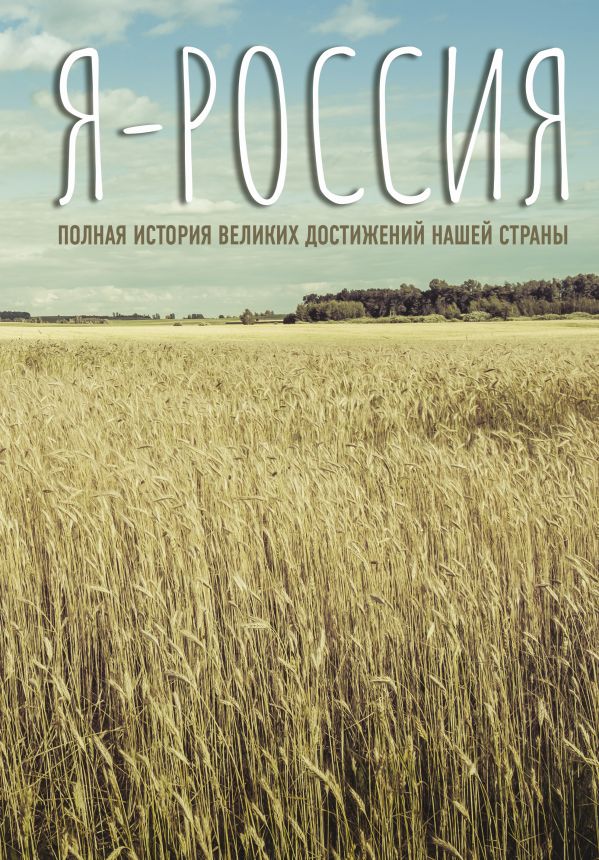 История России  Буквоед Я — Россия. Полная история великих достижений нашей страны