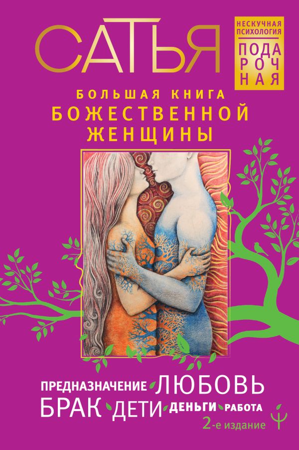 Психология пола Большая книга божественной женщины. Предназначение, любовь, брак, дети, деньги, работа. 2-е издание