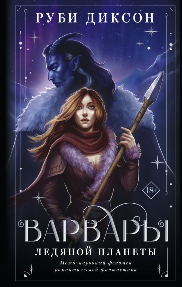   Book24 Варвары ледяной планеты (суперирование)