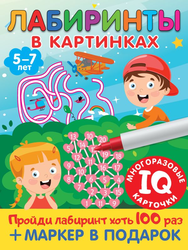 Лабиринты в картинках. Пиши-стирай. Для детей 5-7 лет