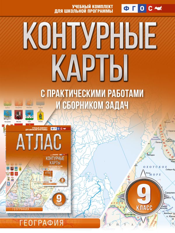   Буквоед Контурные карты 9 класс. География. ФГОС (Россия в новых границах)