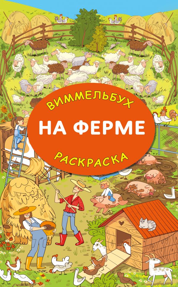 На ферме. Гигантская раскраска-виммельбух