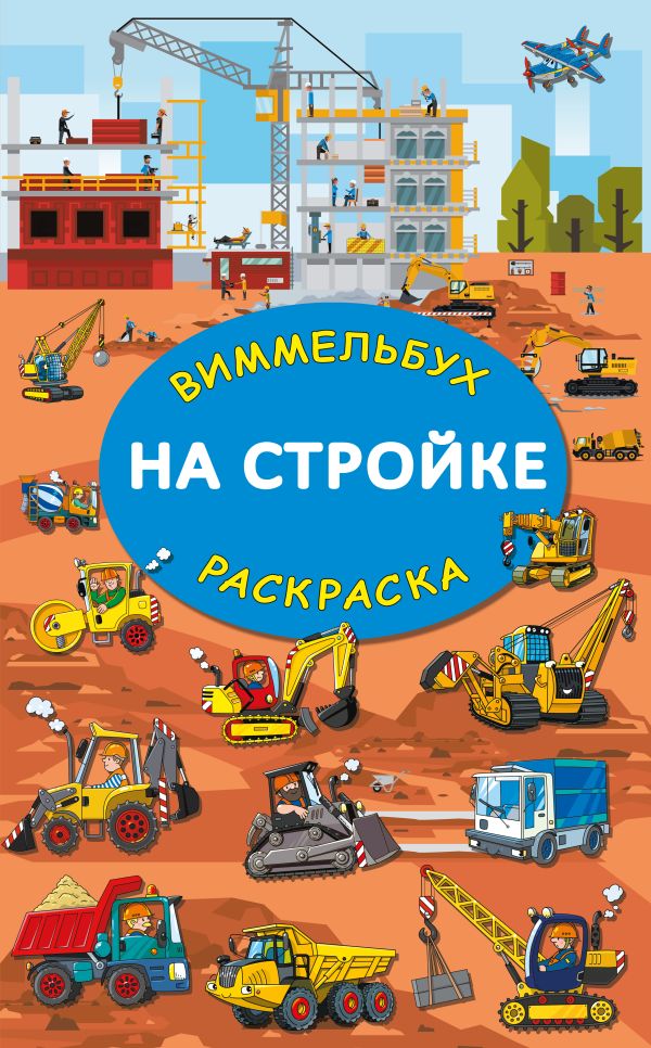 На стройке. Гигантская раскраска-виммельбух